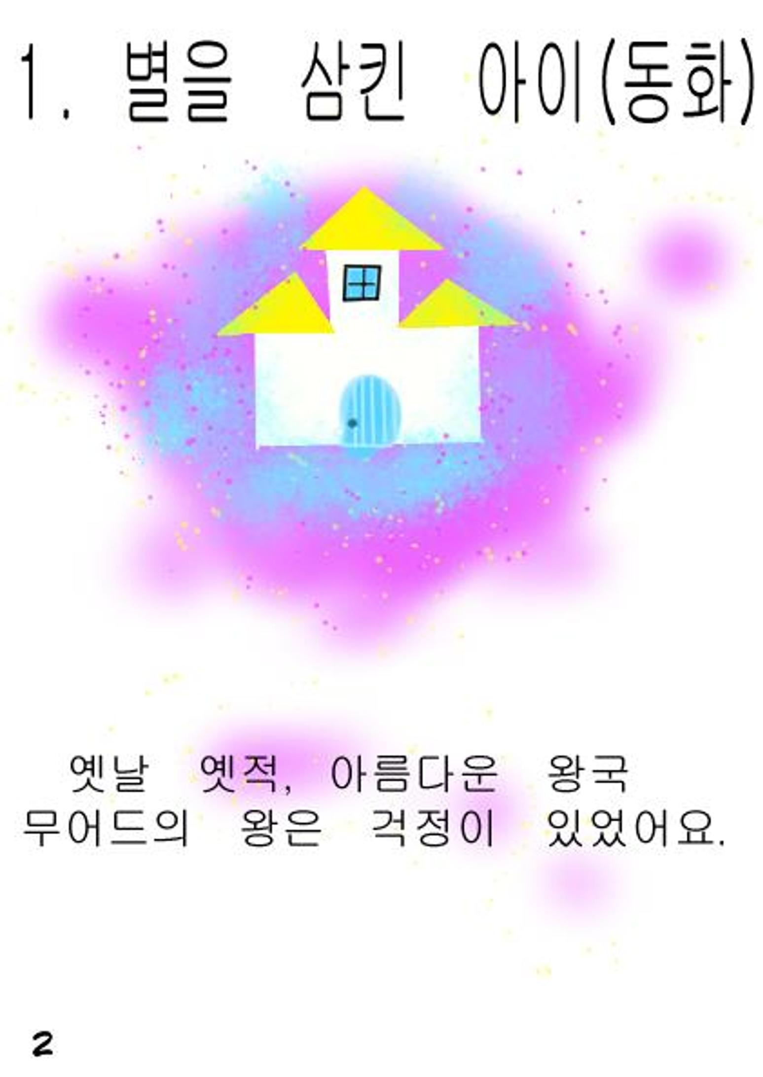 별을 삼킨 아이는 두번 산다 4페이지