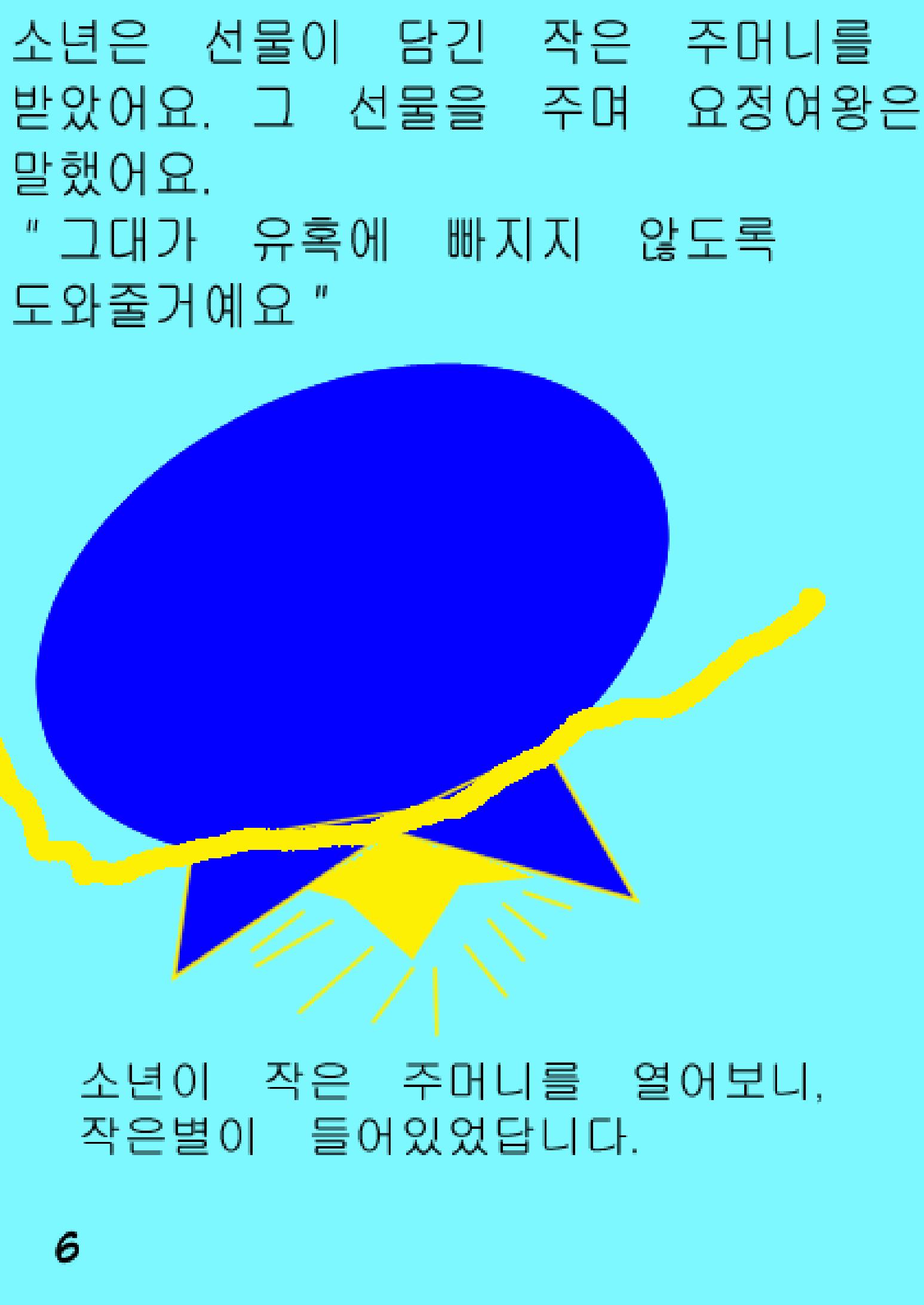 별을 삼킨 아이는 두번 산다 8페이지