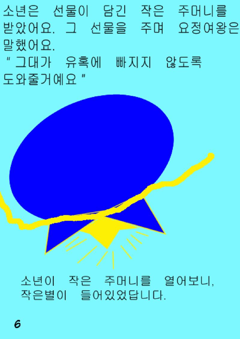 별을 삼킨 아이는 두번 산다 8페이지