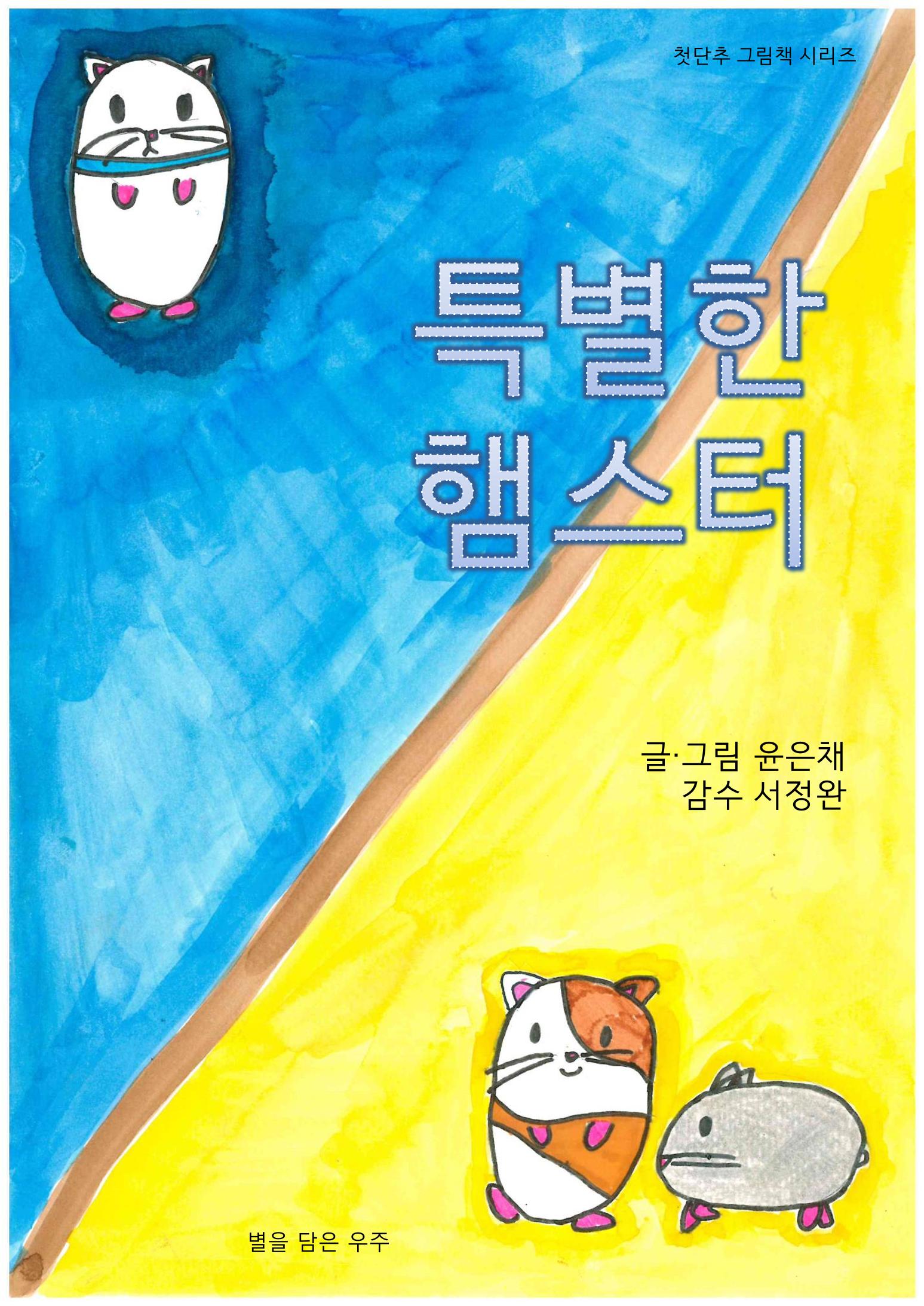 특별한 햄스터 1페이지