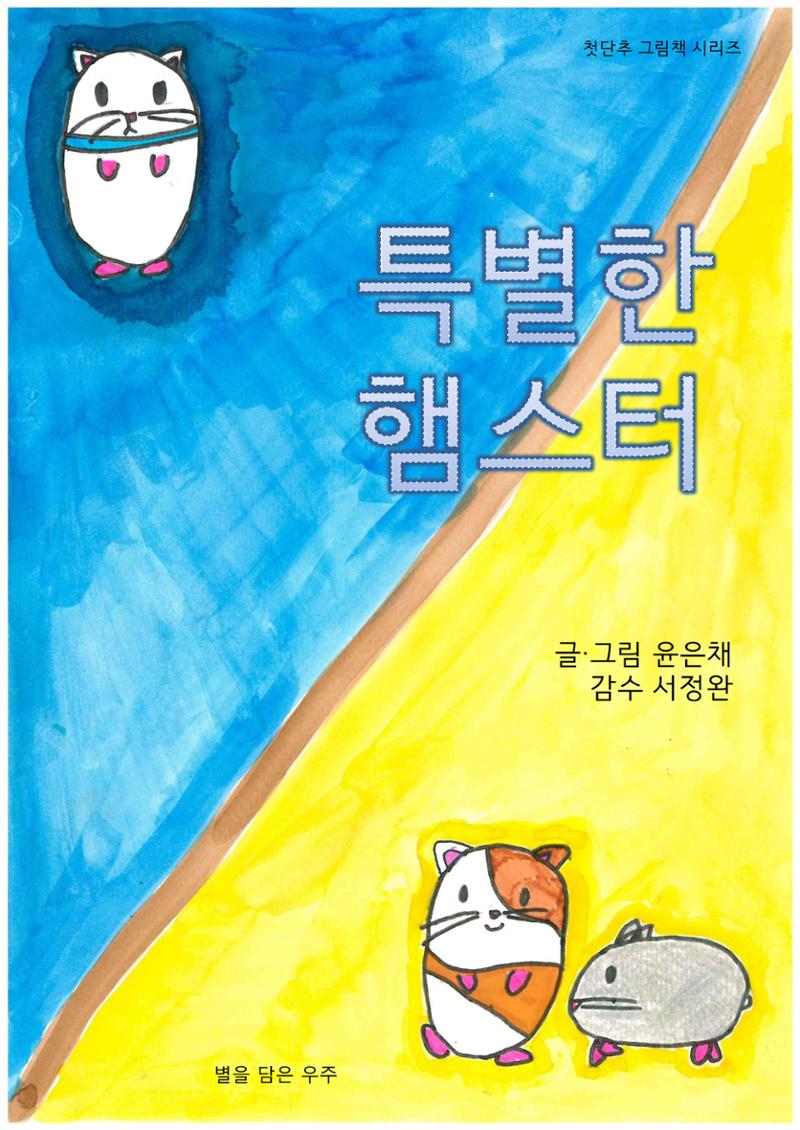특별한 햄스터 1페이지