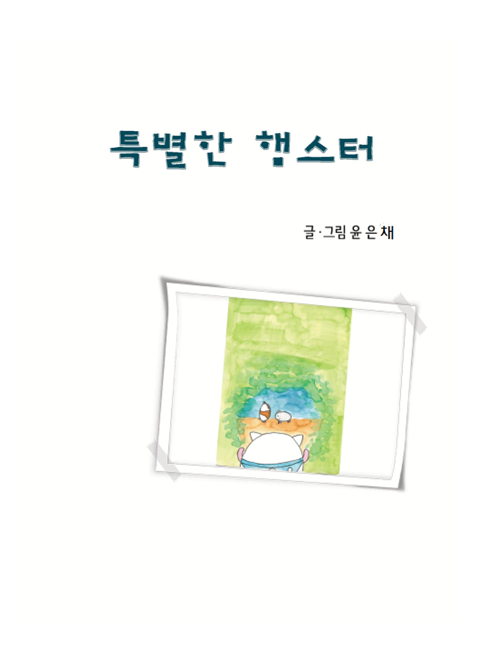 특별한 햄스터 3페이지