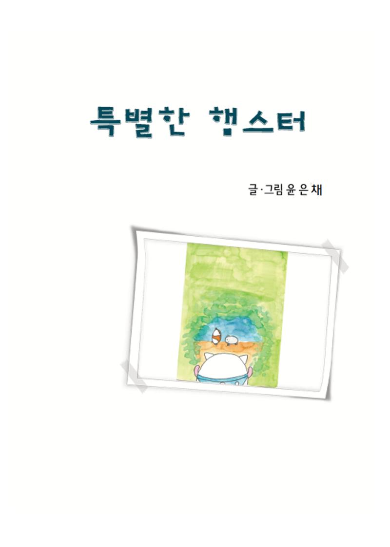 특별한 햄스터 3페이지