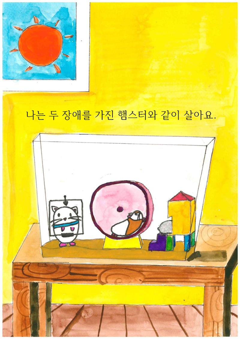 특별한 햄스터 4페이지