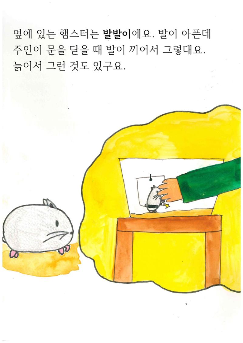 특별한 햄스터 5페이지