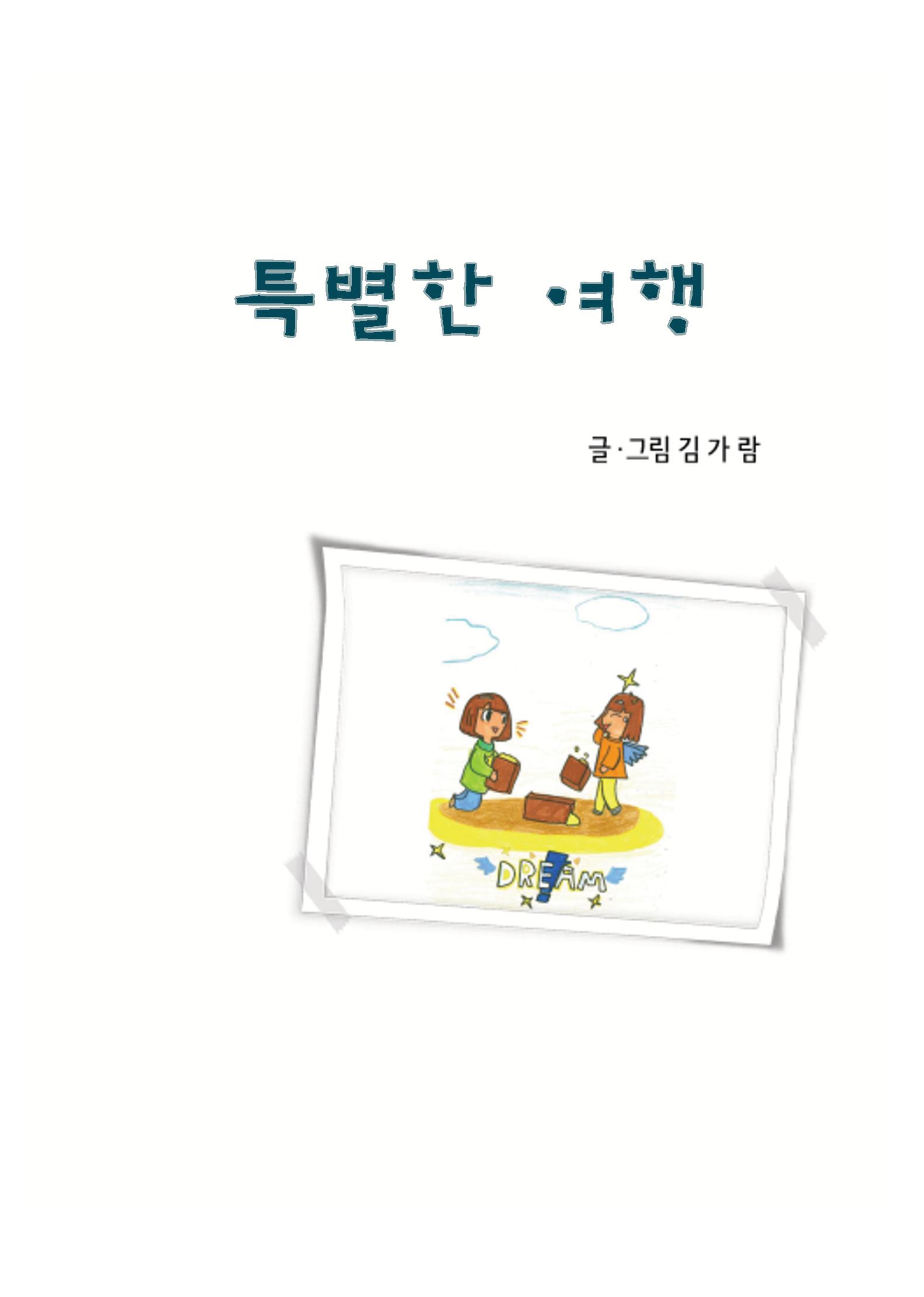 특별한 여행 3페이지