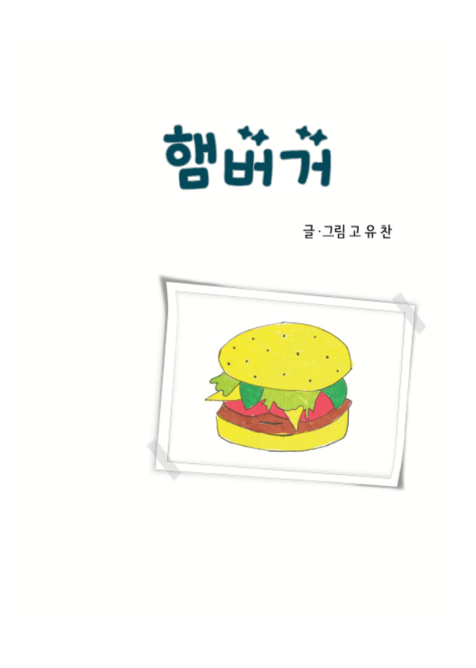 햄버거 3페이지