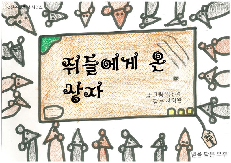 쥐들에게 온 상자 1페이지