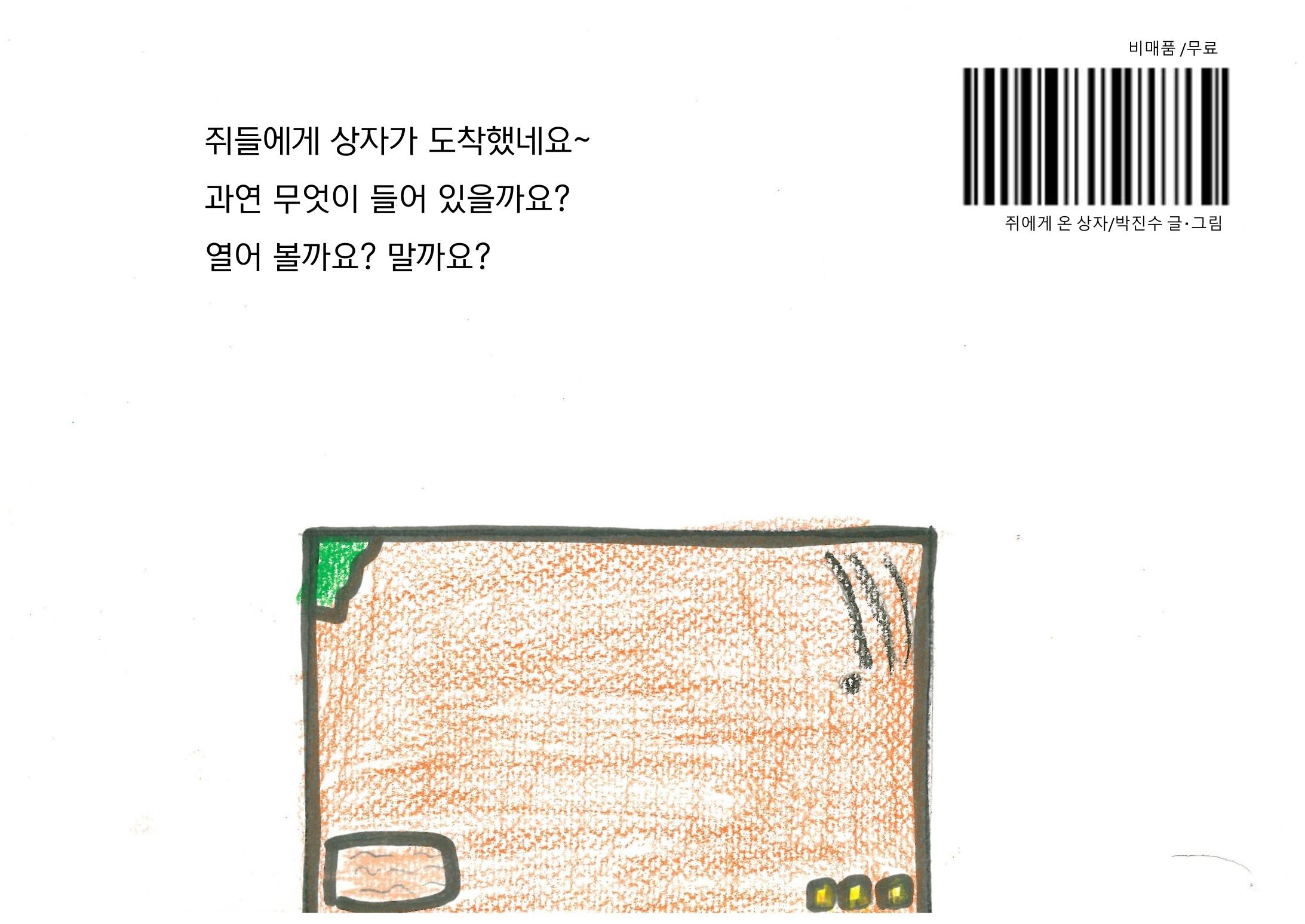 쥐들에게 온 상자 26페이지