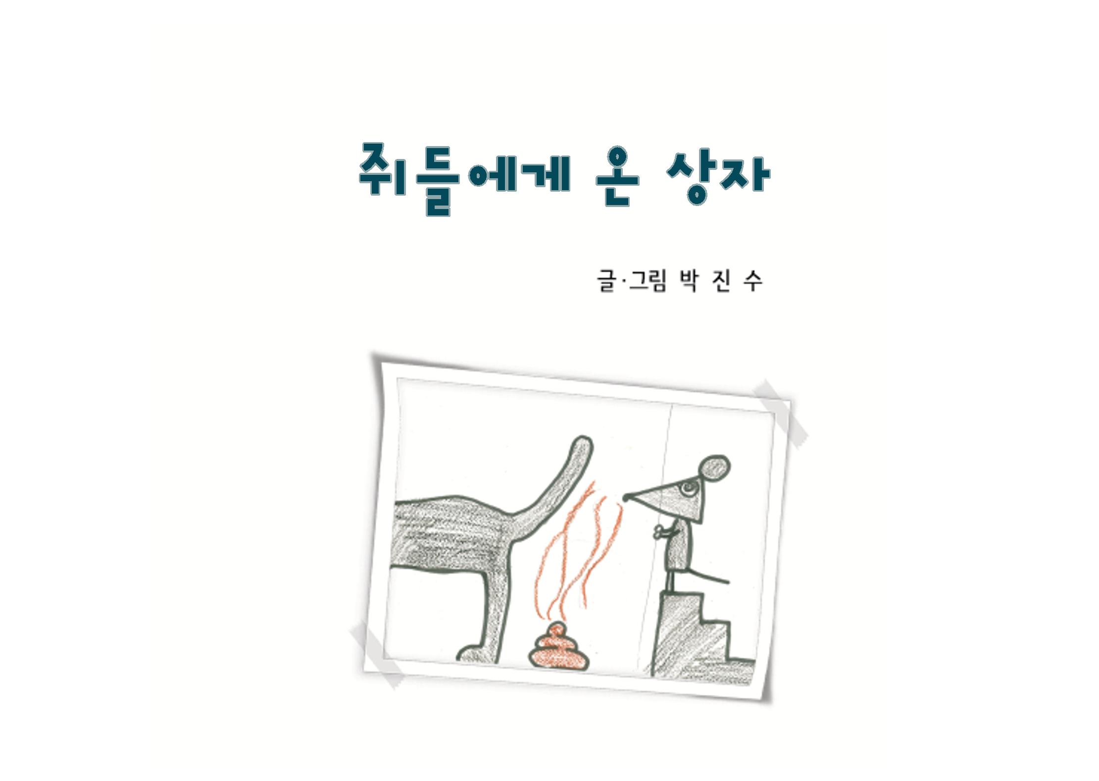 쥐들에게 온 상자 3페이지