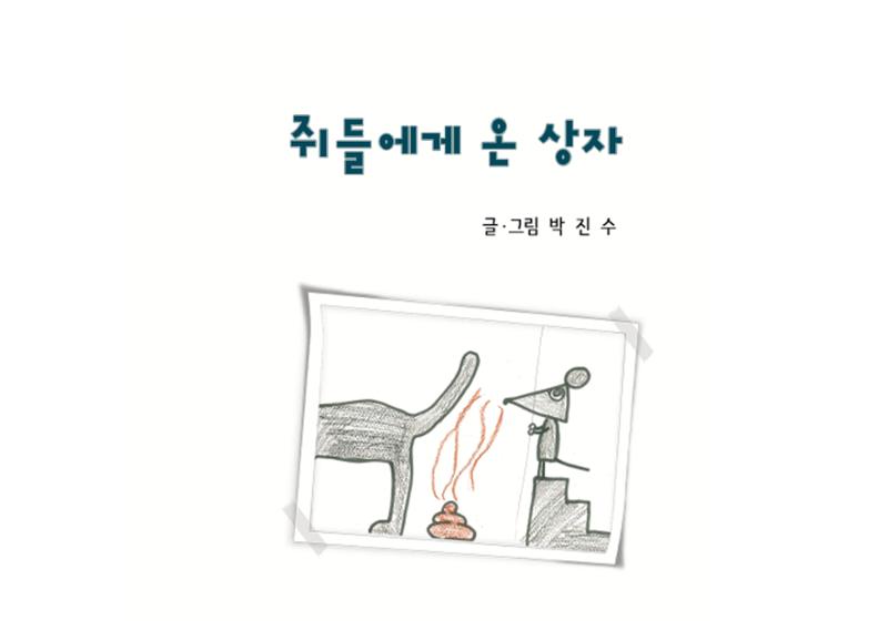 쥐들에게 온 상자 3페이지