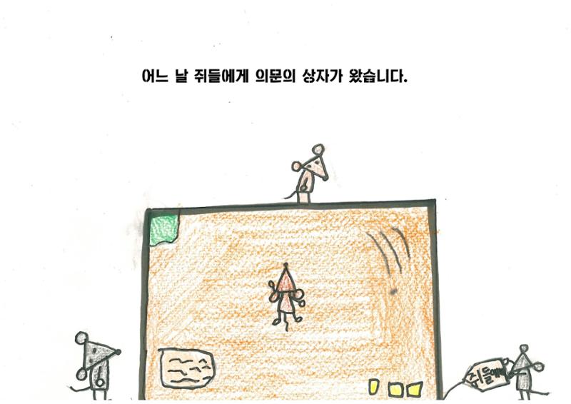 쥐들에게 온 상자 4페이지
