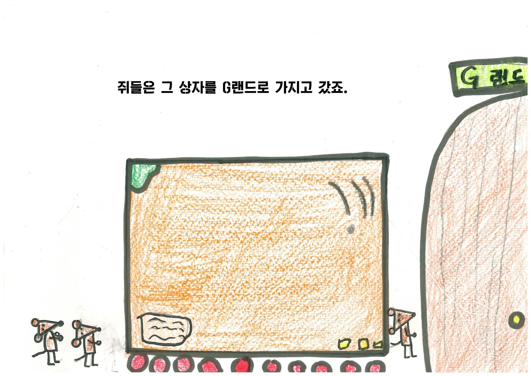 쥐들에게 온 상자 5페이지