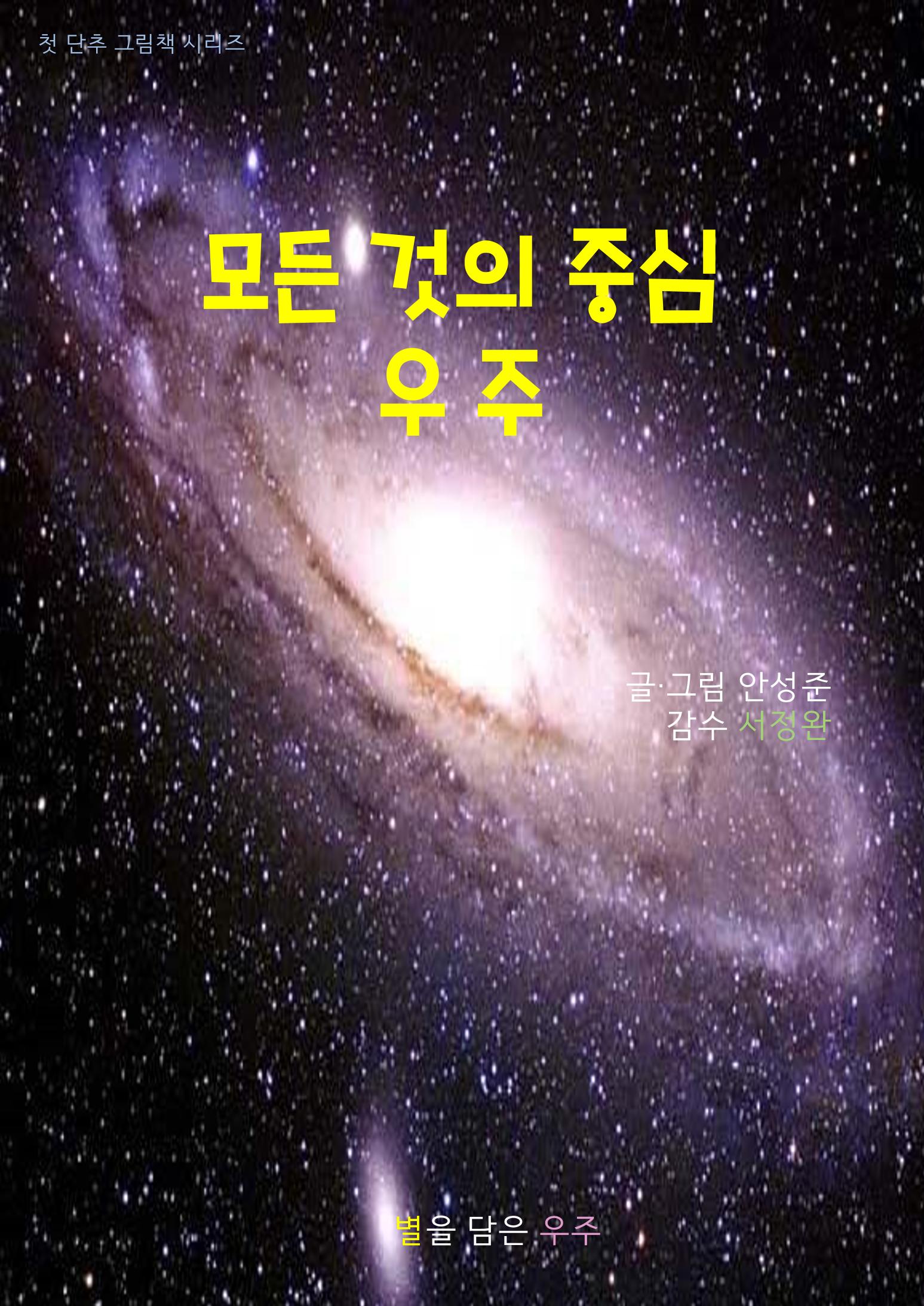 모든것의 중심 우주 1페이지
