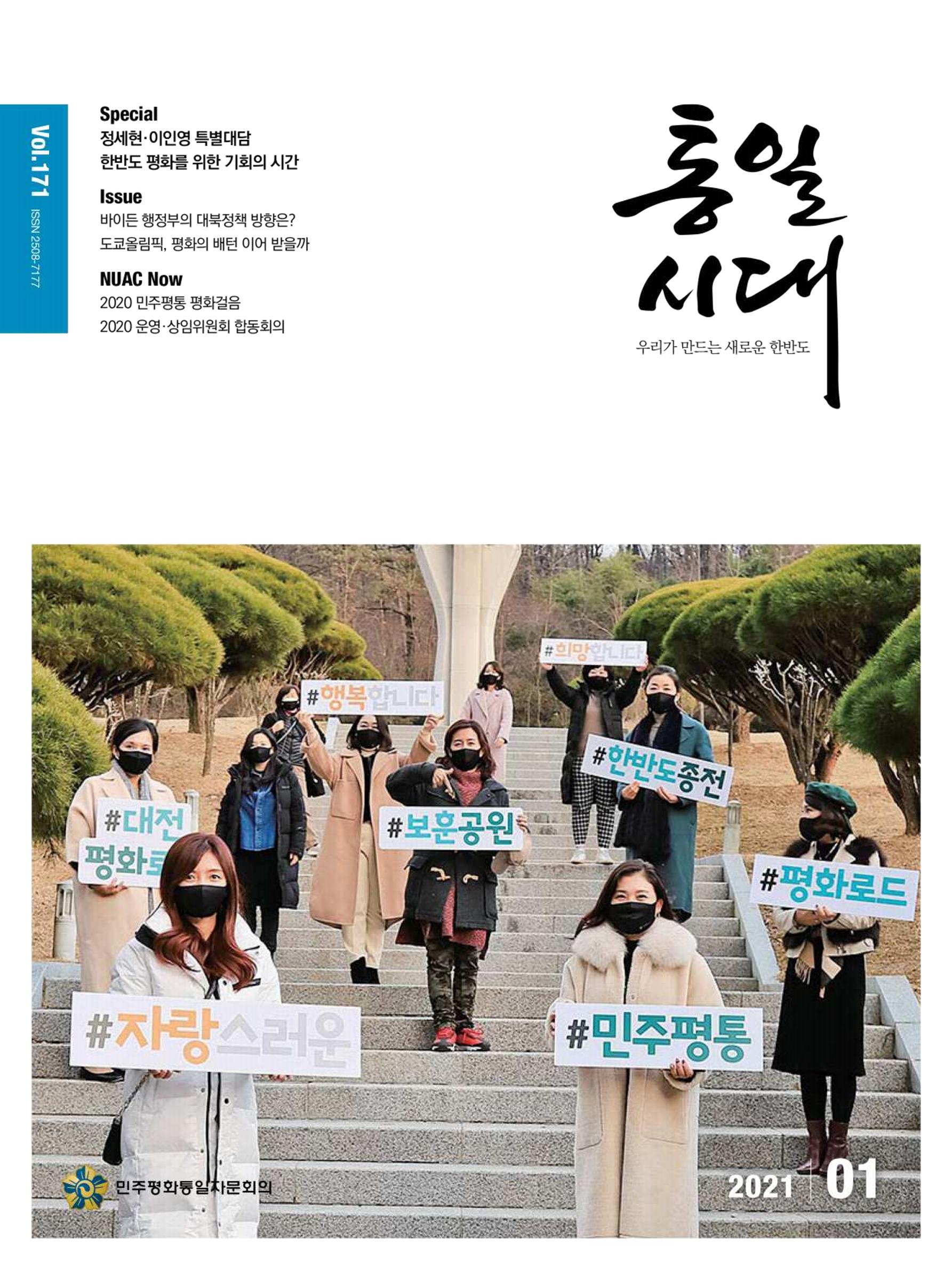 통일시대 2021년 01월호(통권171호)_민주평화통일자문회의 1페이지