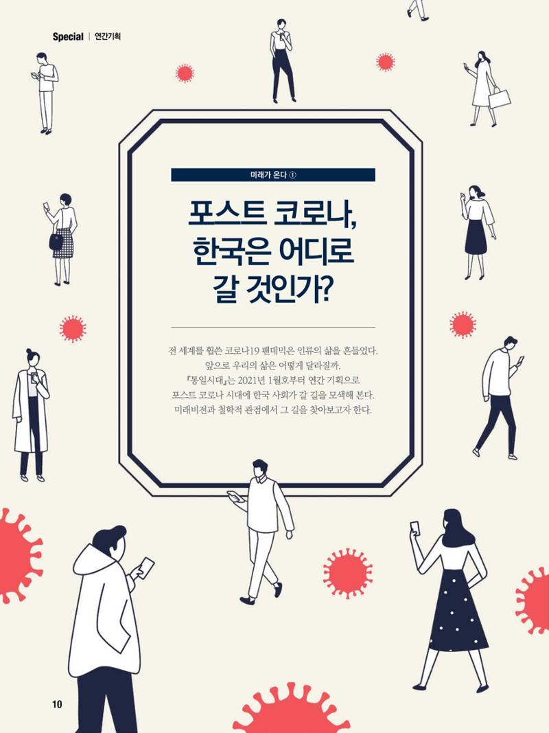 통일시대 2021년 01월호(통권171호)_민주평화통일자문회의 10페이지