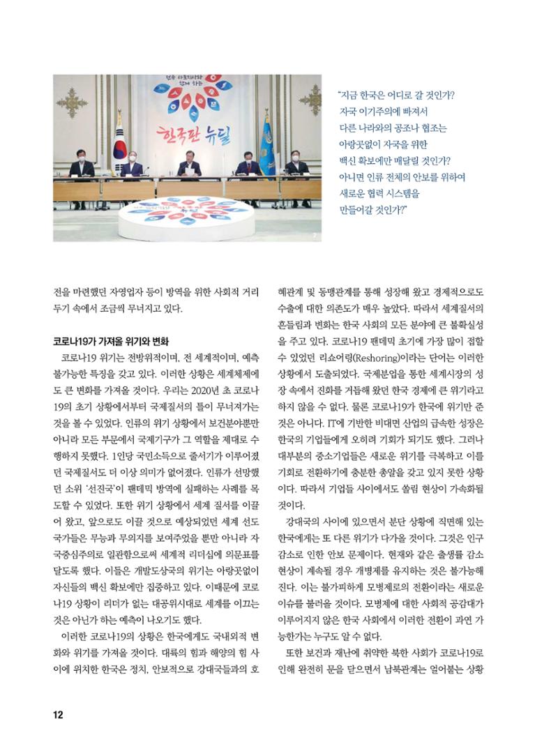 통일시대 2021년 01월호(통권171호)_민주평화통일자문회의 12페이지
