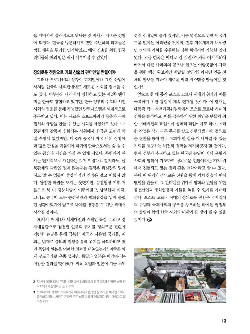 통일시대 2021년 01월호(통권171호)_민주평화통일자문회의 13페이지