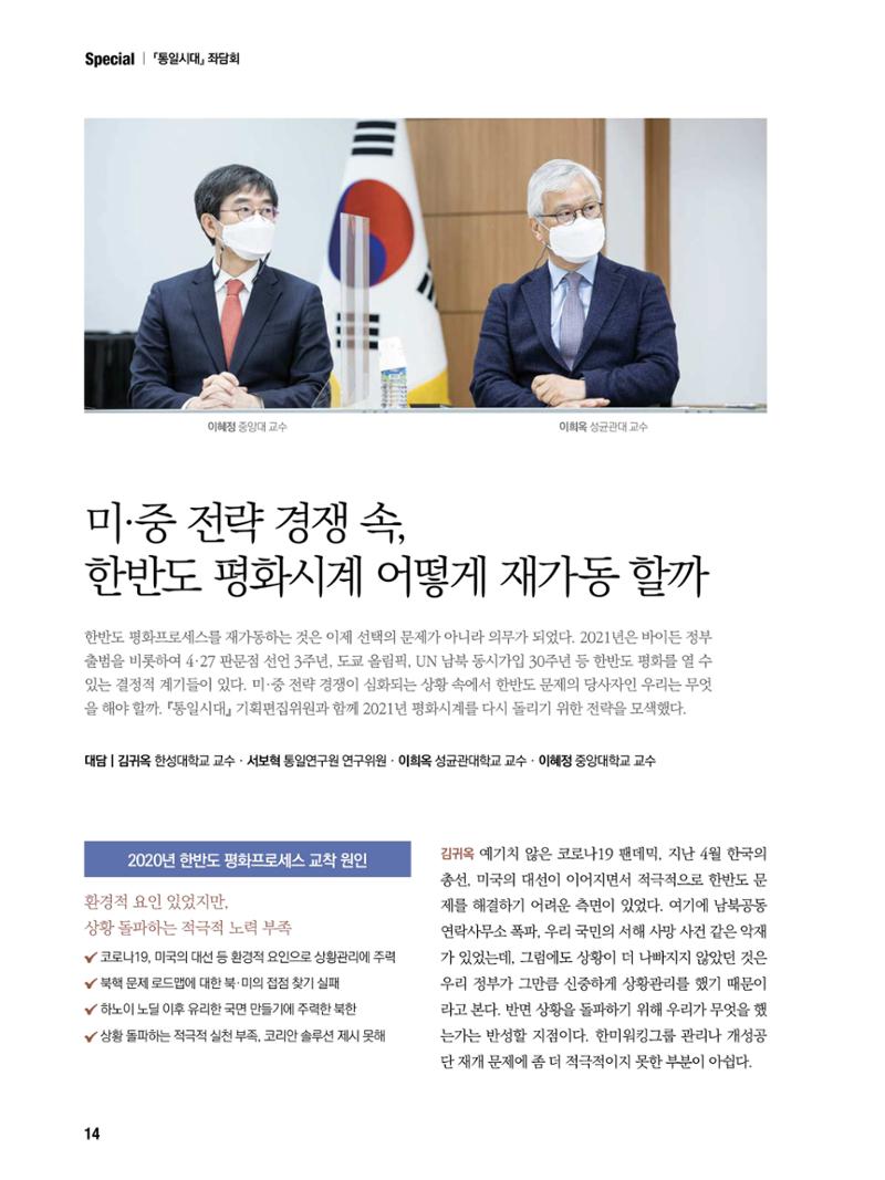 통일시대 2021년 01월호(통권171호)_민주평화통일자문회의 14페이지