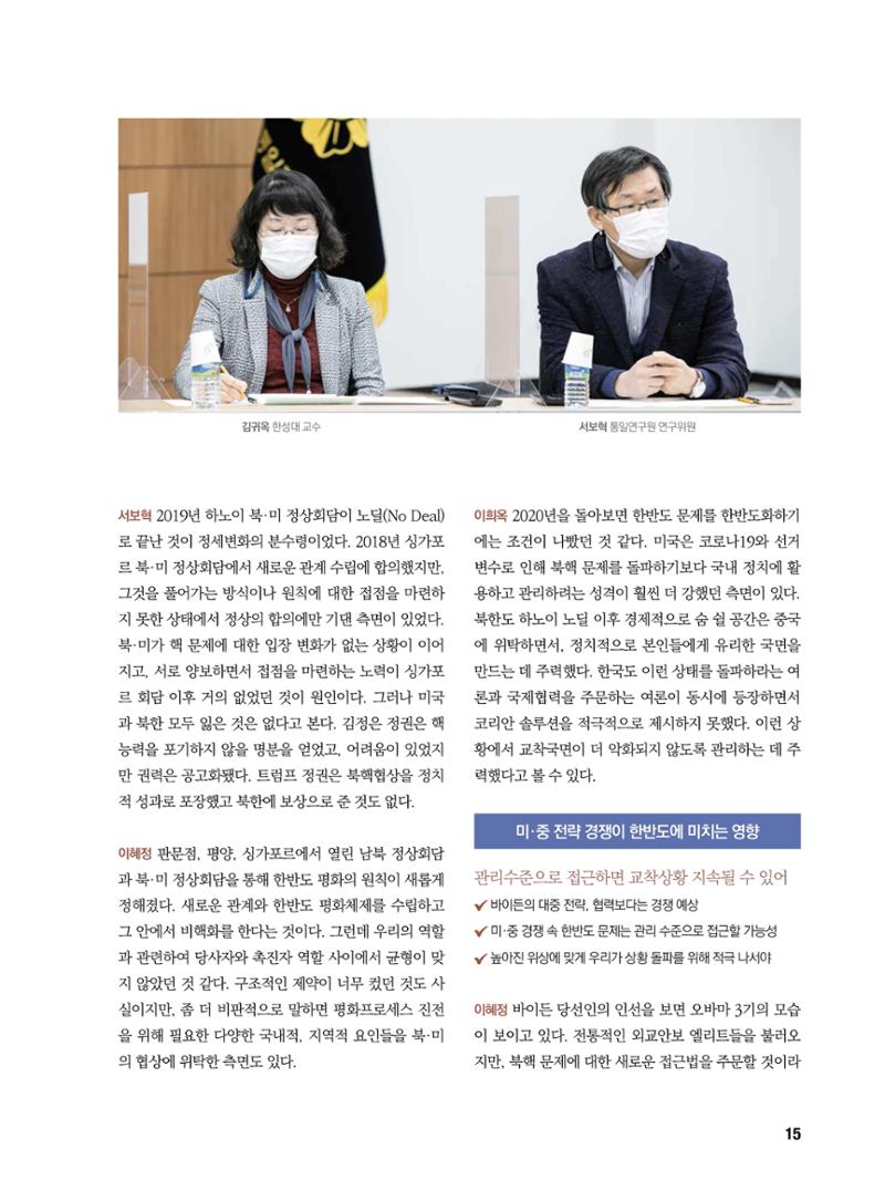 통일시대 2021년 01월호(통권171호)_민주평화통일자문회의 15페이지