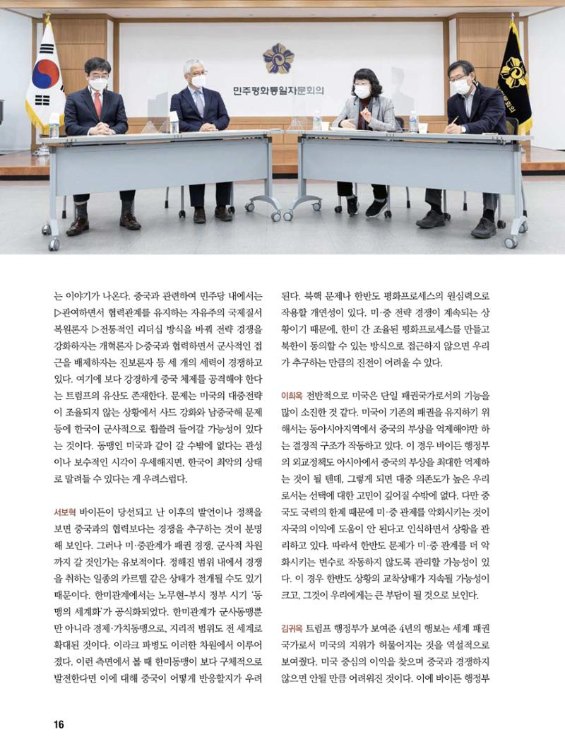 통일시대 2021년 01월호(통권171호)_민주평화통일자문회의 16페이지