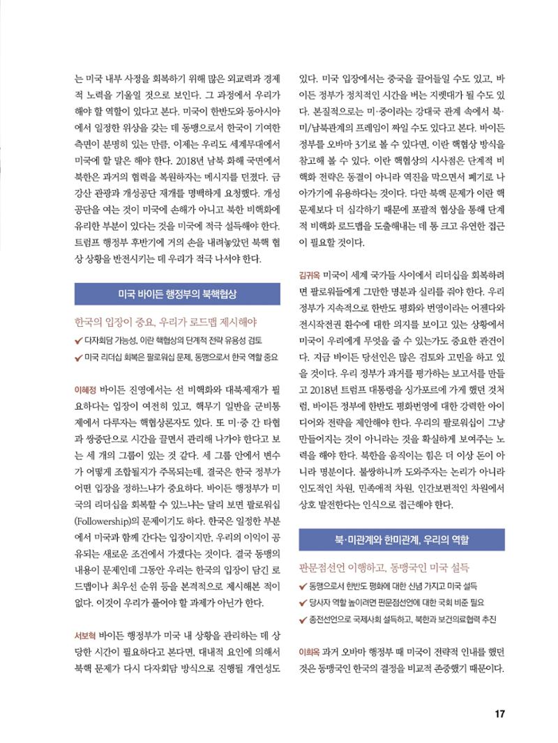 통일시대 2021년 01월호(통권171호)_민주평화통일자문회의 17페이지