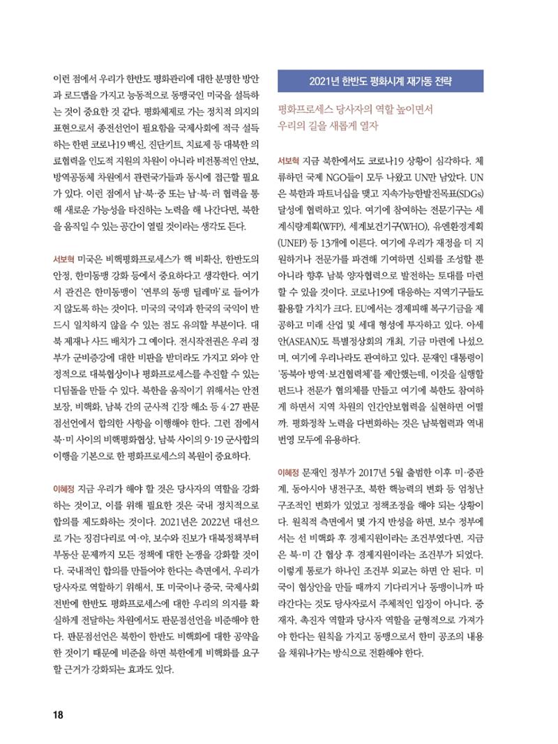 통일시대 2021년 01월호(통권171호)_민주평화통일자문회의 18페이지