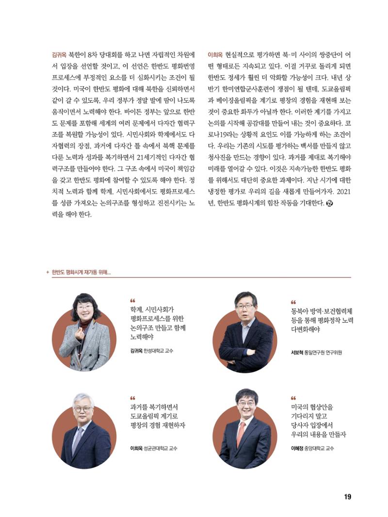 통일시대 2021년 01월호(통권171호)_민주평화통일자문회의 19페이지