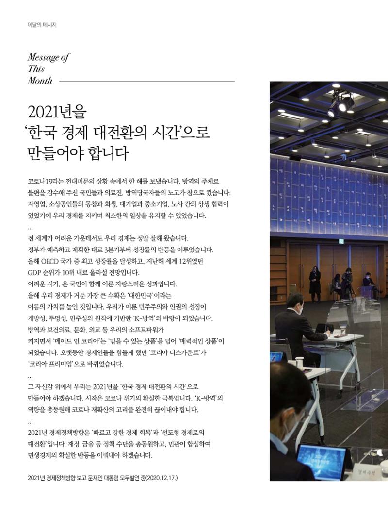 통일시대 2021년 01월호(통권171호)_민주평화통일자문회의 2페이지