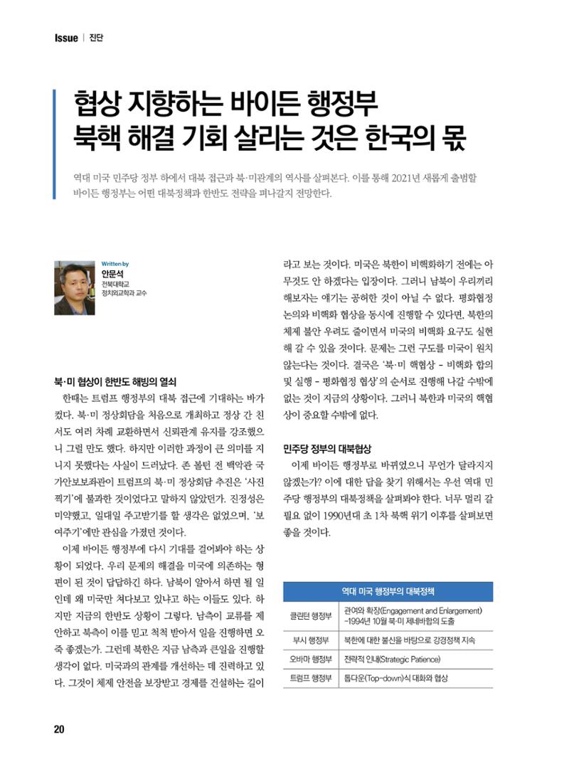 통일시대 2021년 01월호(통권171호)_민주평화통일자문회의 20페이지