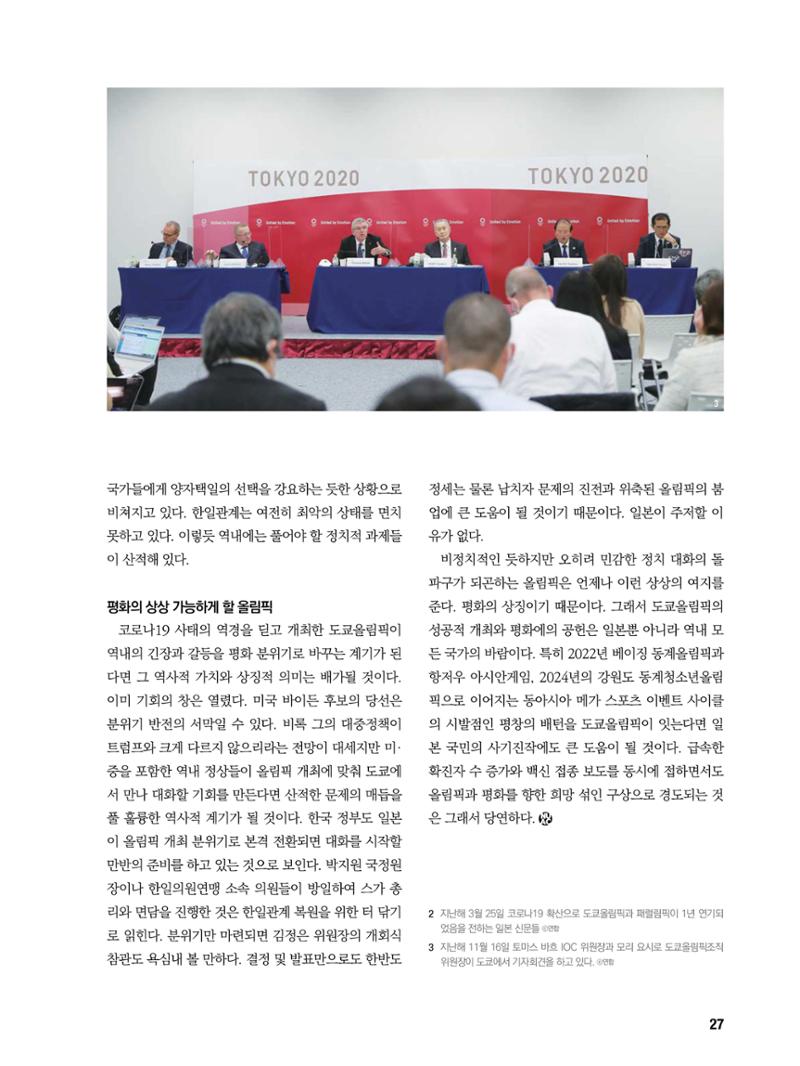 통일시대 2021년 01월호(통권171호)_민주평화통일자문회의 27페이지