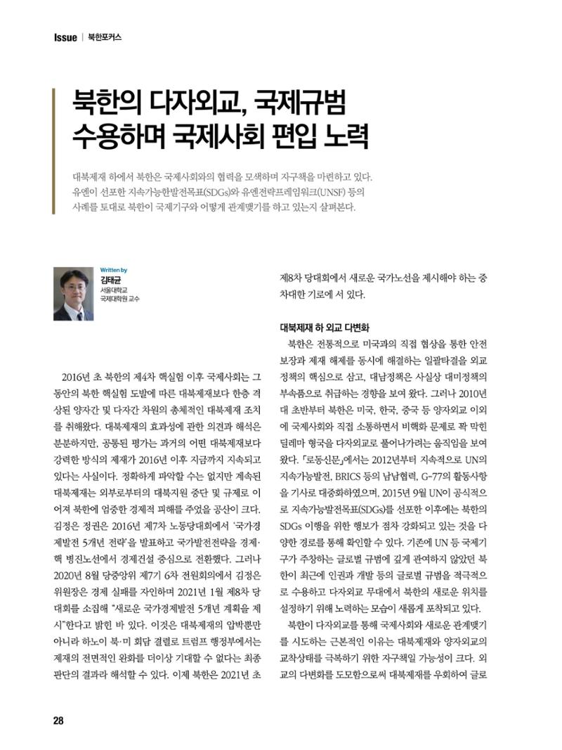 통일시대 2021년 01월호(통권171호)_민주평화통일자문회의 28페이지