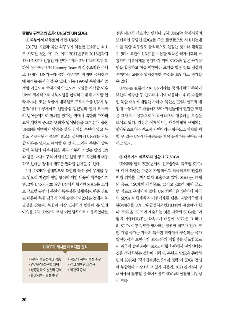 통일시대 2021년 01월호(통권171호)_민주평화통일자문회의 30페이지