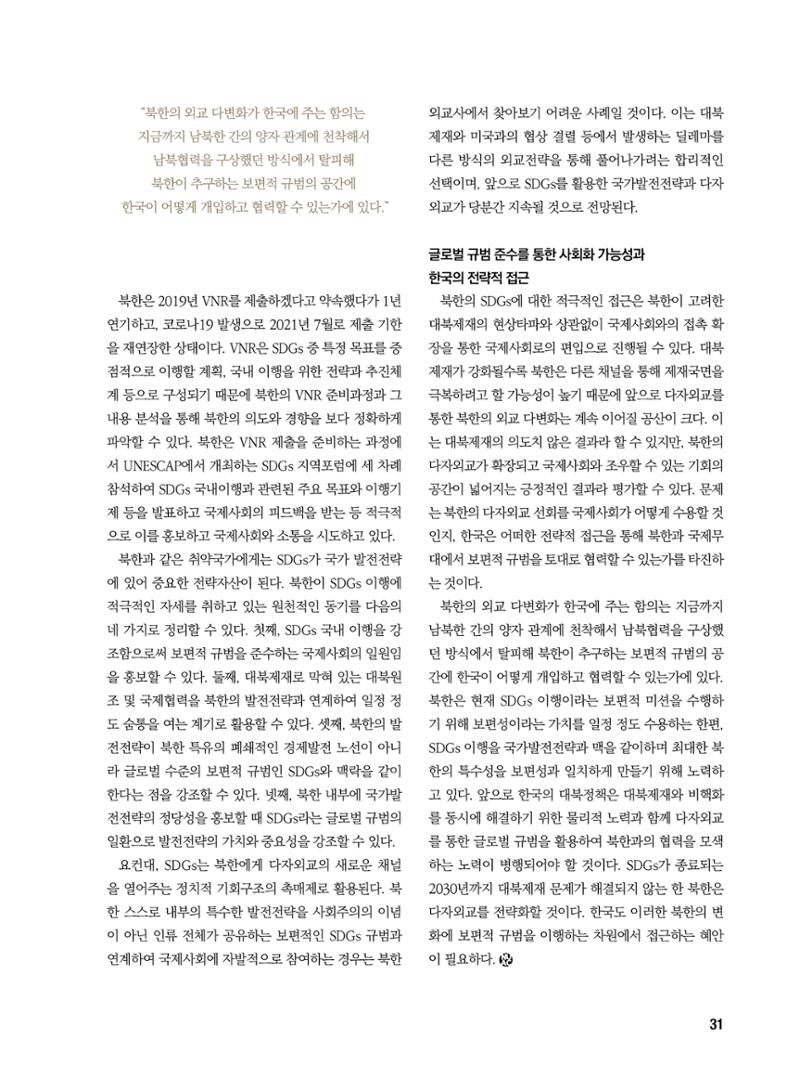 통일시대 2021년 01월호(통권171호)_민주평화통일자문회의 31페이지