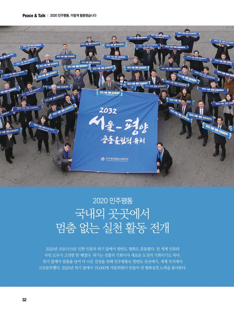 통일시대 2021년 01월호(통권171호)_민주평화통일자문회의 32페이지