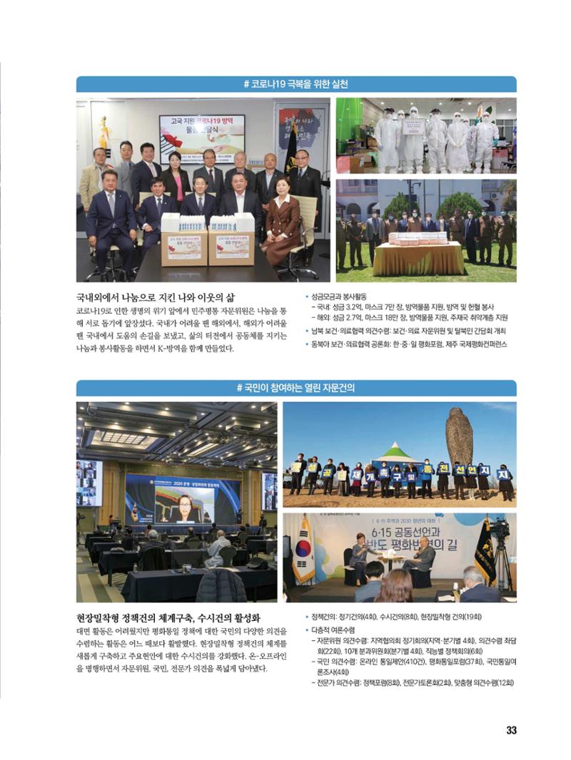통일시대 2021년 01월호(통권171호)_민주평화통일자문회의 33페이지