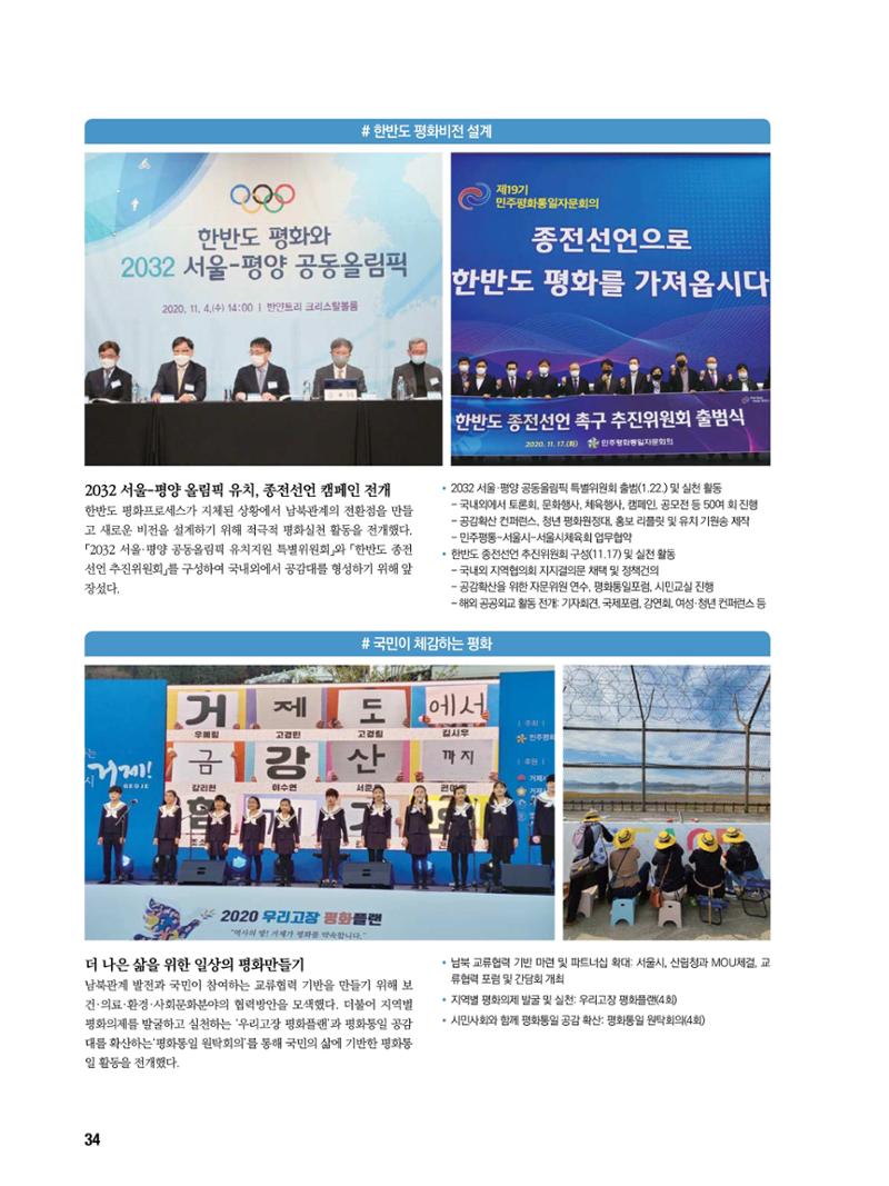 통일시대 2021년 01월호(통권171호)_민주평화통일자문회의 34페이지