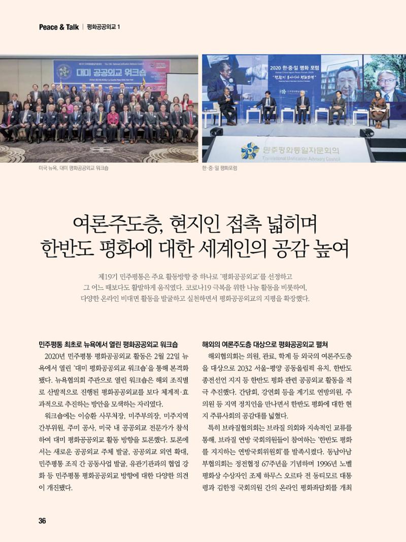 통일시대 2021년 01월호(통권171호)_민주평화통일자문회의 36페이지