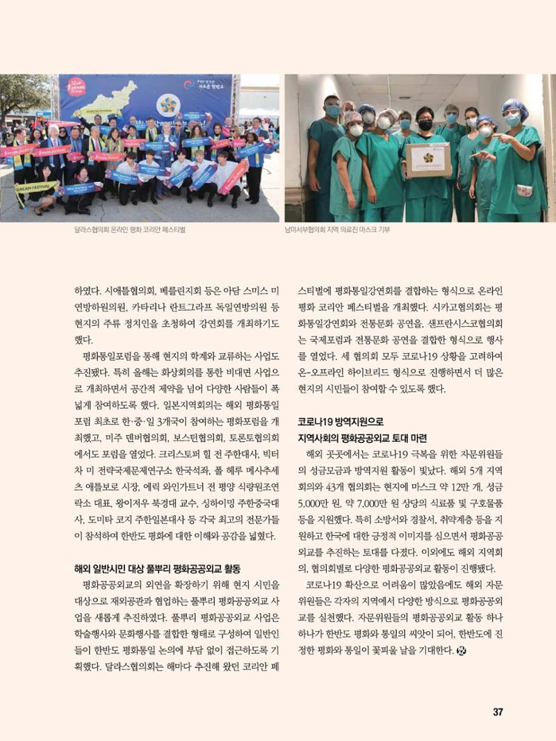 통일시대 2021년 01월호(통권171호)_민주평화통일자문회의 37페이지