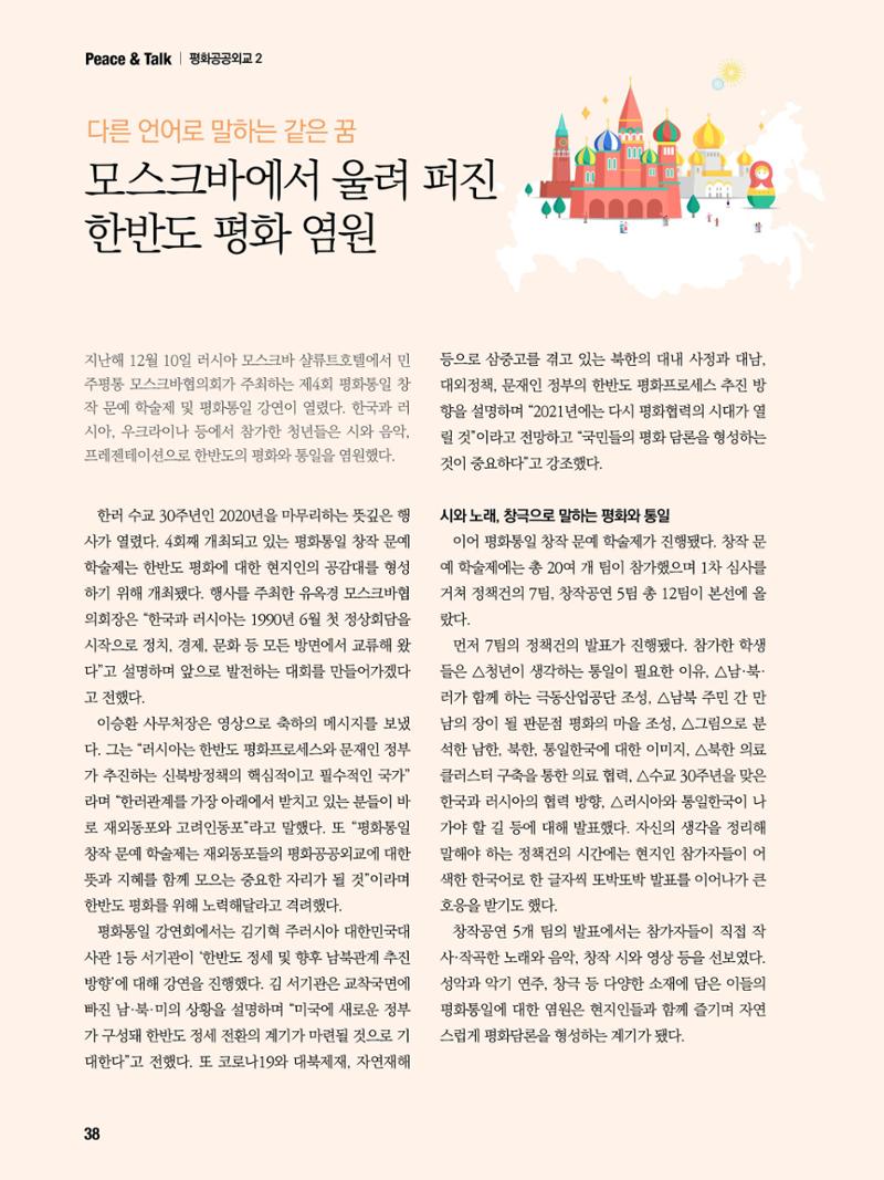 통일시대 2021년 01월호(통권171호)_민주평화통일자문회의 38페이지