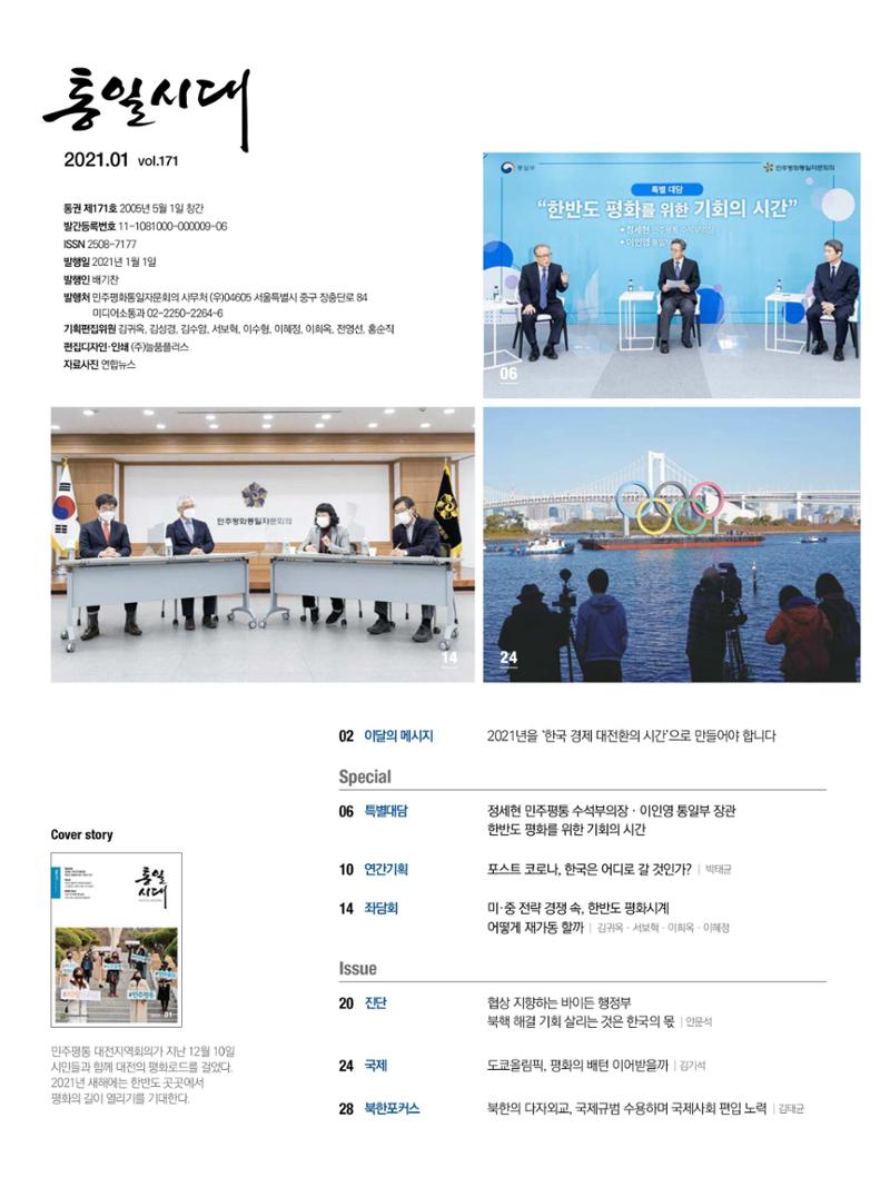 통일시대 2021년 01월호(통권171호)_민주평화통일자문회의 4페이지