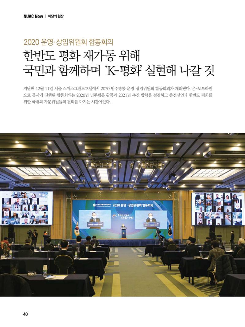 통일시대 2021년 01월호(통권171호)_민주평화통일자문회의 40페이지