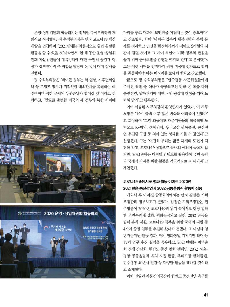 통일시대 2021년 01월호(통권171호)_민주평화통일자문회의 41페이지