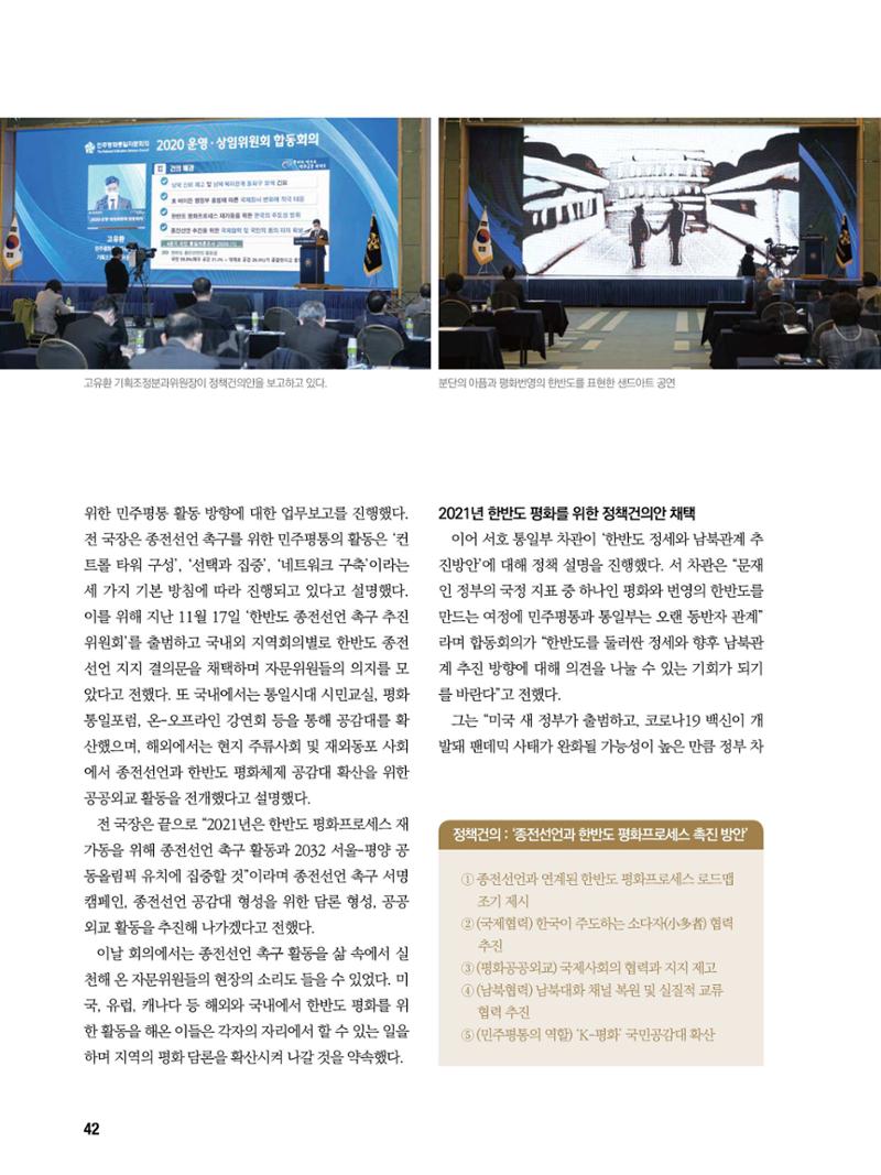 통일시대 2021년 01월호(통권171호)_민주평화통일자문회의 42페이지