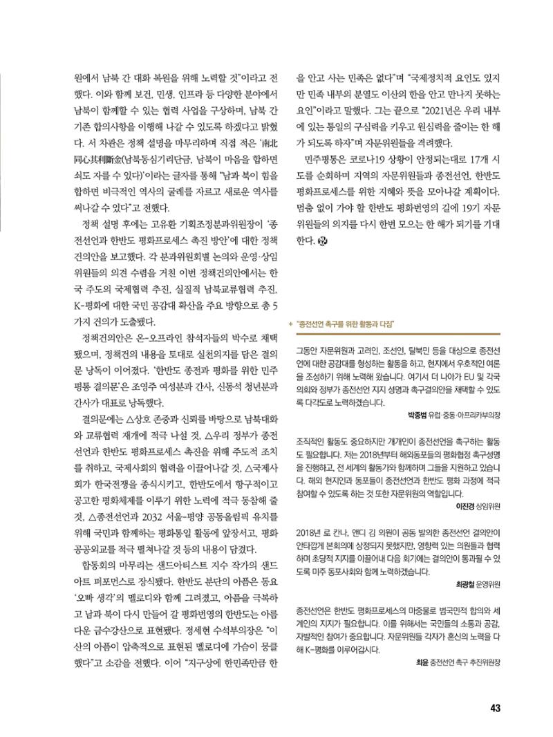 통일시대 2021년 01월호(통권171호)_민주평화통일자문회의 43페이지