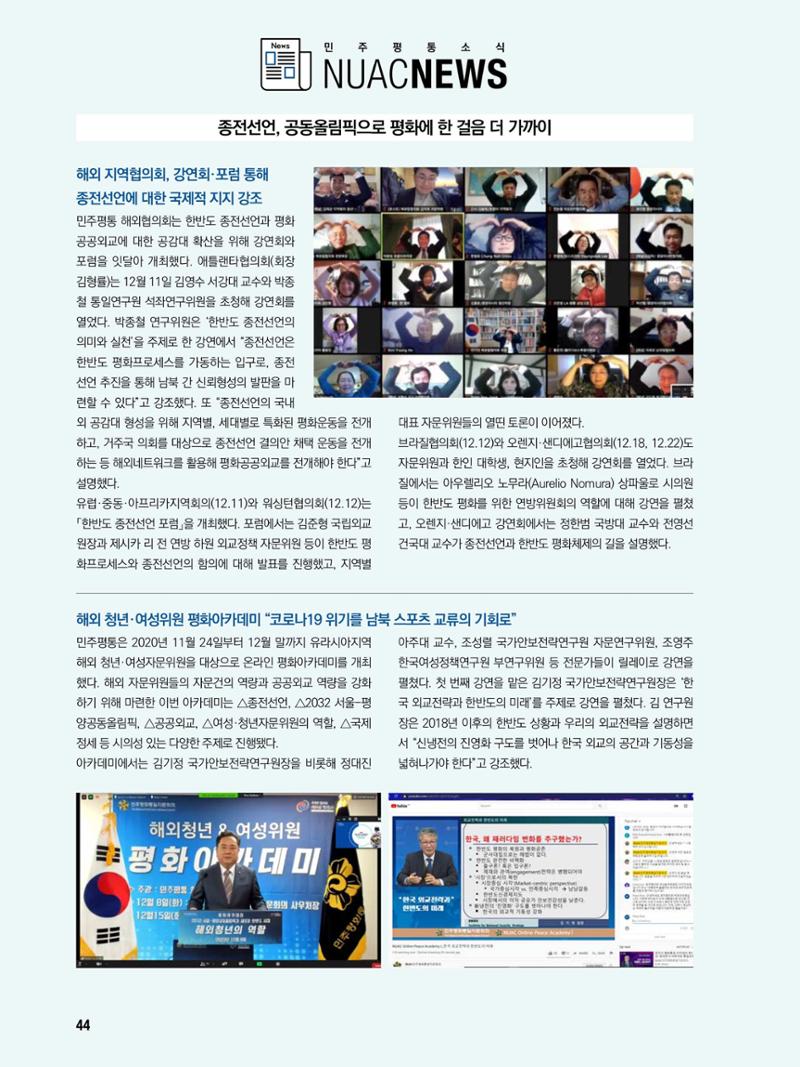 통일시대 2021년 01월호(통권171호)_민주평화통일자문회의 44페이지