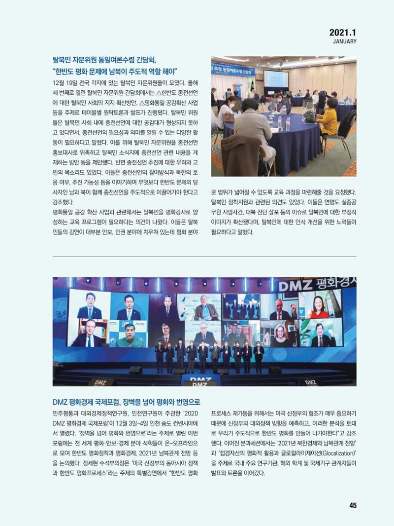 통일시대 2021년 01월호(통권171호)_민주평화통일자문회의 45페이지