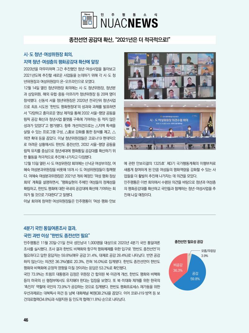 통일시대 2021년 01월호(통권171호)_민주평화통일자문회의 46페이지