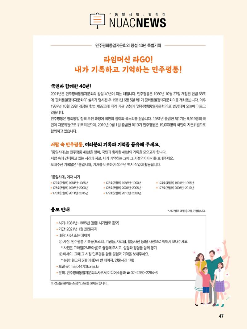 통일시대 2021년 01월호(통권171호)_민주평화통일자문회의 47페이지