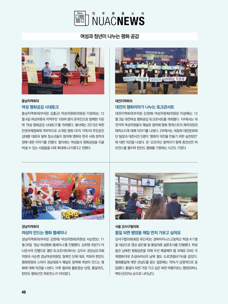 통일시대 2021년 01월호(통권171호)_민주평화통일자문회의 48페이지